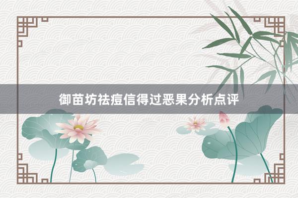 御苗坊祛痘信得过恶果分析点评