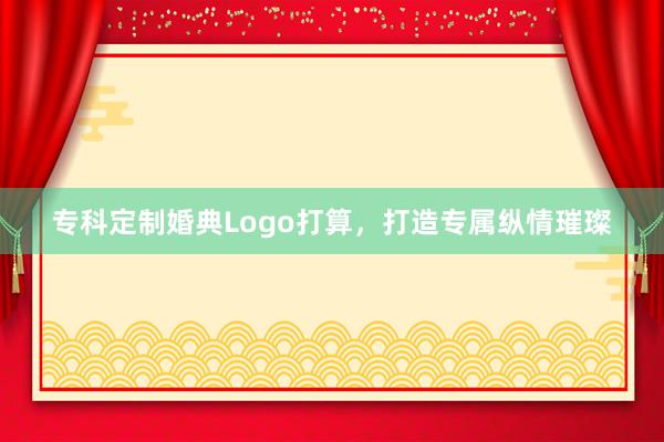 专科定制婚典Logo打算，打造专属纵情璀璨