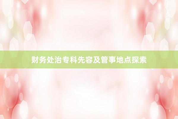财务处治专科先容及管事地点探索