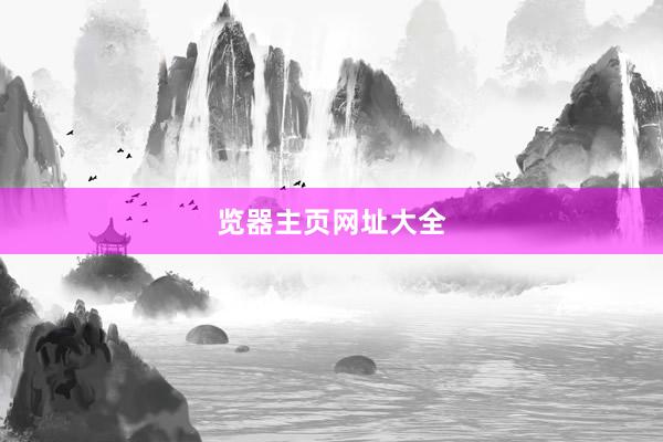 览器主页网址大全