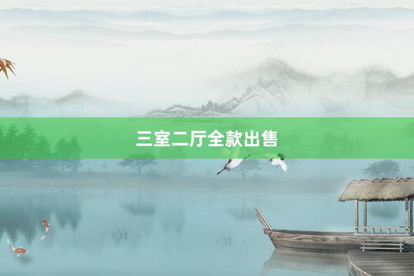 三室二厅全款出售